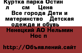 Куртка парка Остин 13-14 л. 164 см  › Цена ­ 1 500 - Все города Дети и материнство » Детская одежда и обувь   . Ненецкий АО,Нельмин Нос п.